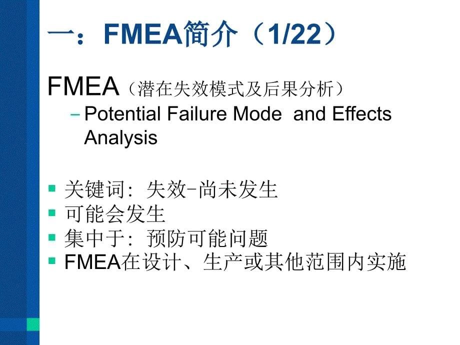 FMEA应用基础培训课程_第5页