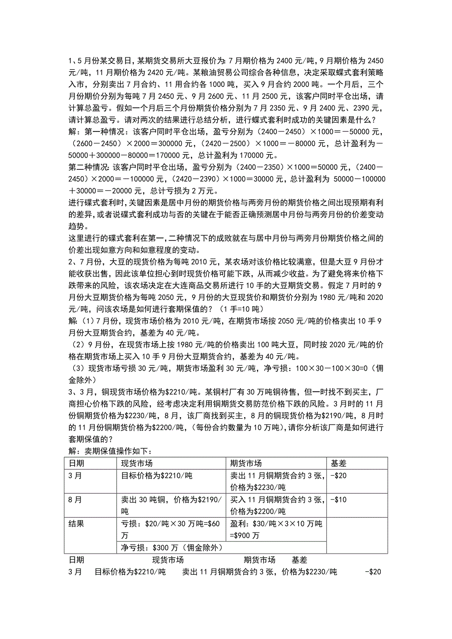 期货交易实务案例分析.doc_第1页