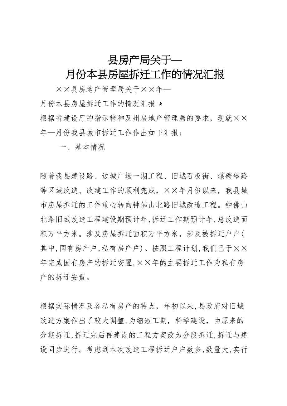 县房产局关于—月份本县房屋拆迁工作的情况_第1页