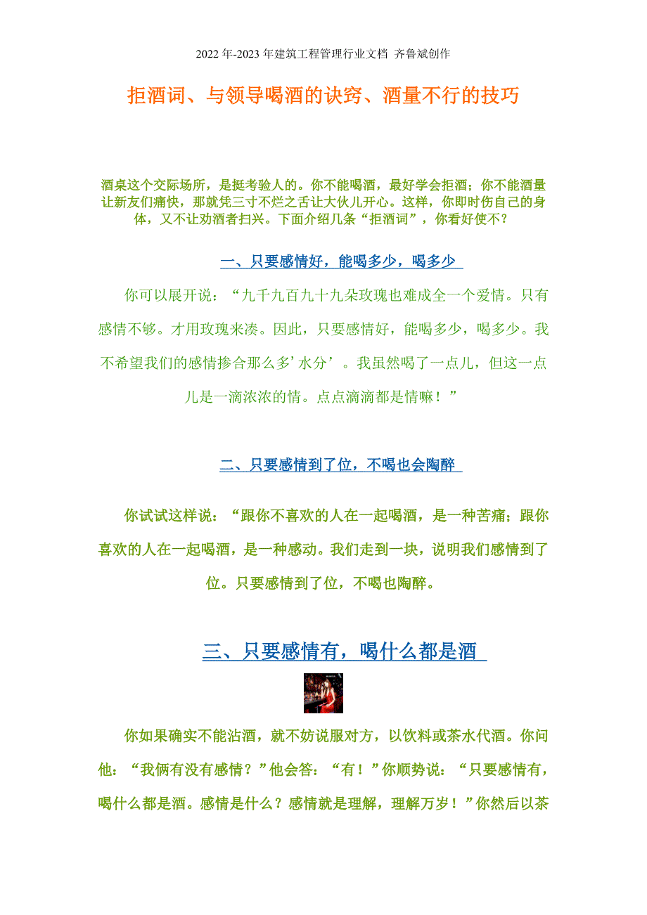 拒酒词、与领导喝酒的诀窍、酒量不行的技巧_第1页