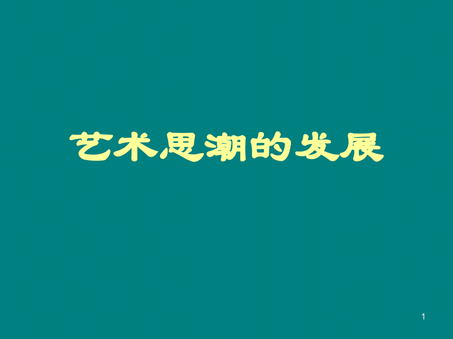 锟斤拷锟斤拷思锟斤拷锟侥凤拷展PPT演示课件_第1页