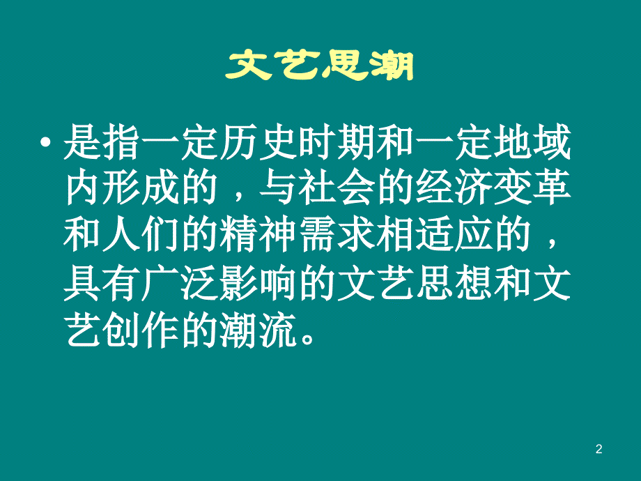 锟斤拷锟斤拷思锟斤拷锟侥凤拷展PPT演示课件_第2页