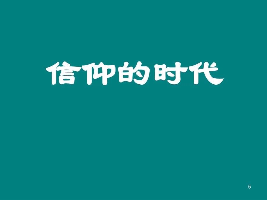 锟斤拷锟斤拷思锟斤拷锟侥凤拷展PPT演示课件_第5页