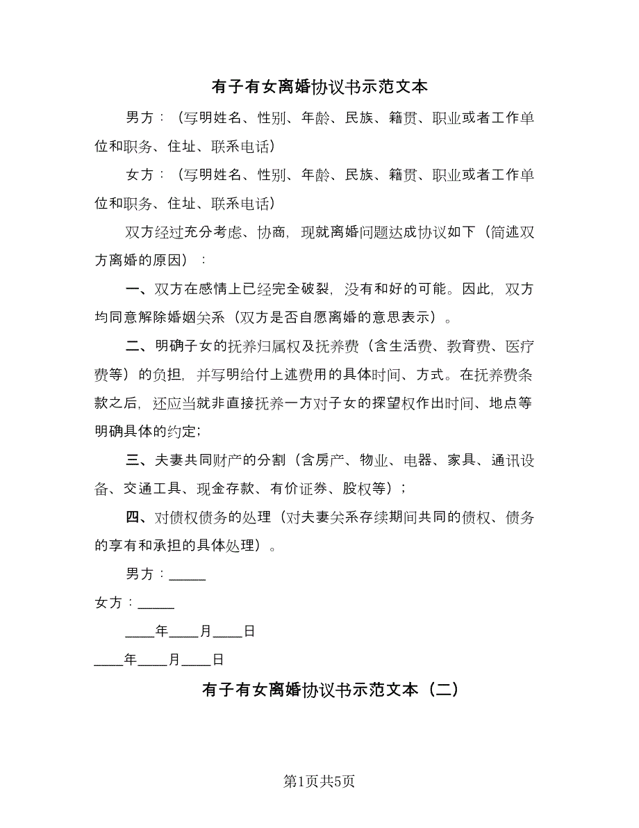 有子有女离婚协议书示范文本（3篇）.doc_第1页