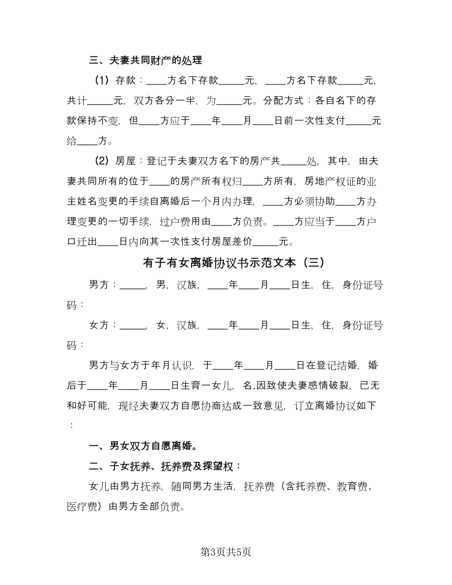 有子有女离婚协议书示范文本（3篇）.doc_第3页