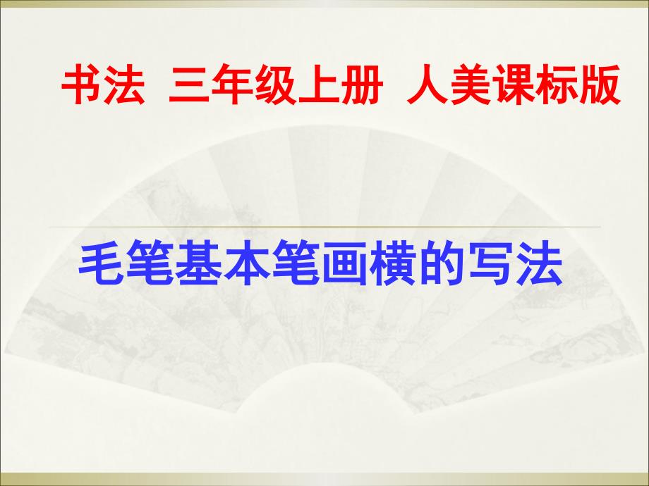 三年级上册书法课件2横通用版共9张PPT_第1页