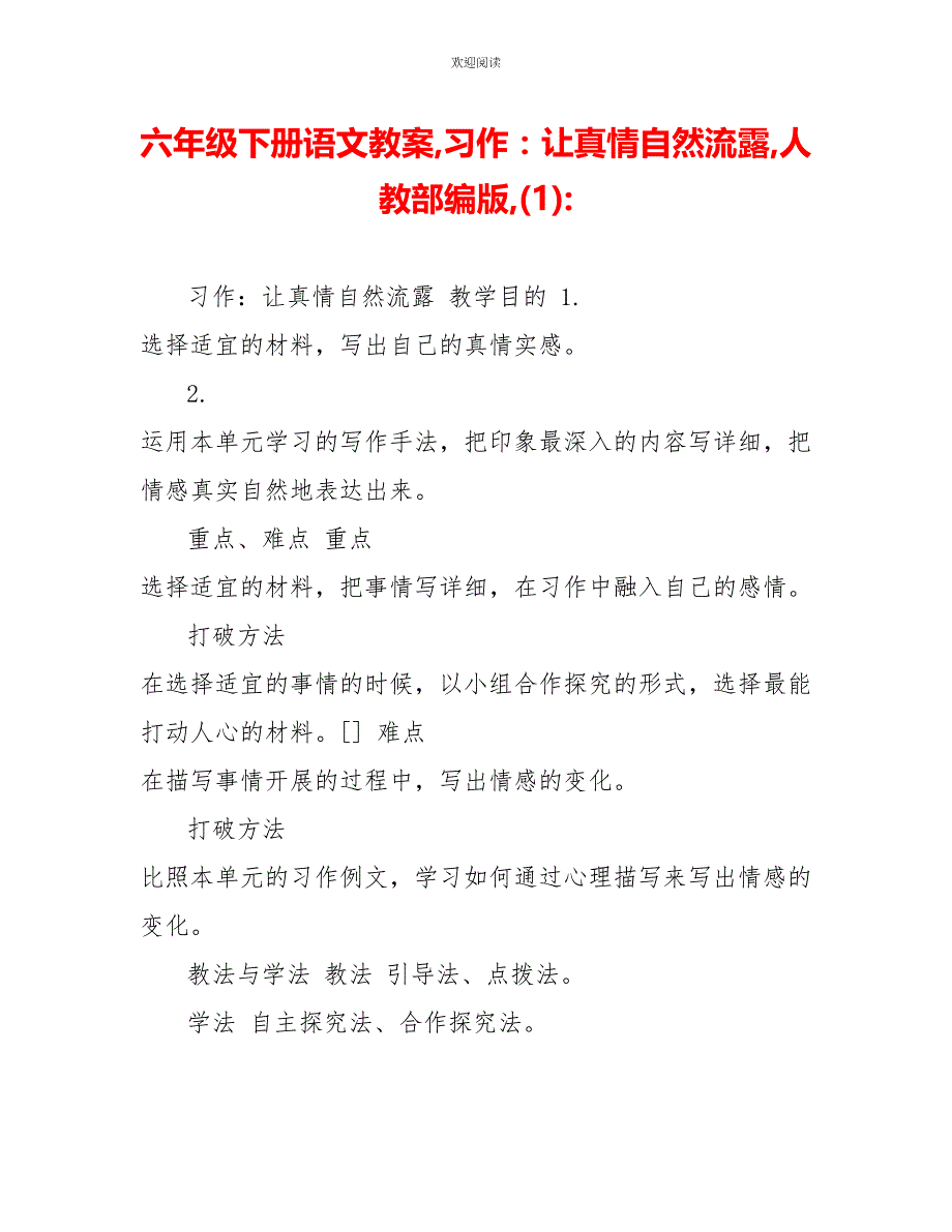 六年级下册语文教案习作：让真情自然流露人教部编版(1)_第1页