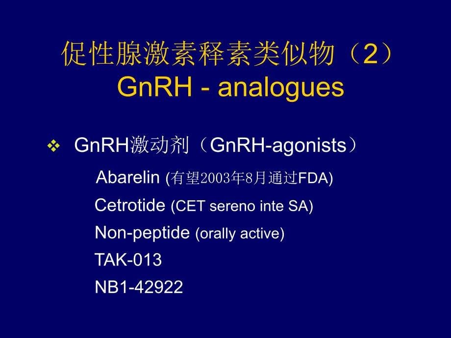 GnRHa与内异症、不育和癌-郎景和课件_第5页