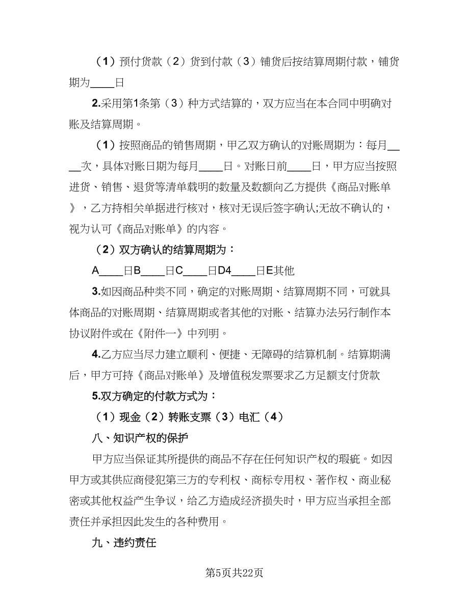 2023商品买卖协议经典版（六篇）.doc_第5页