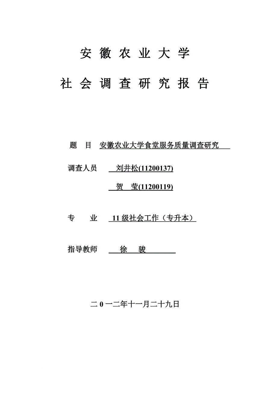 安徽农业大学食堂服务质量调查研究报告_第1页