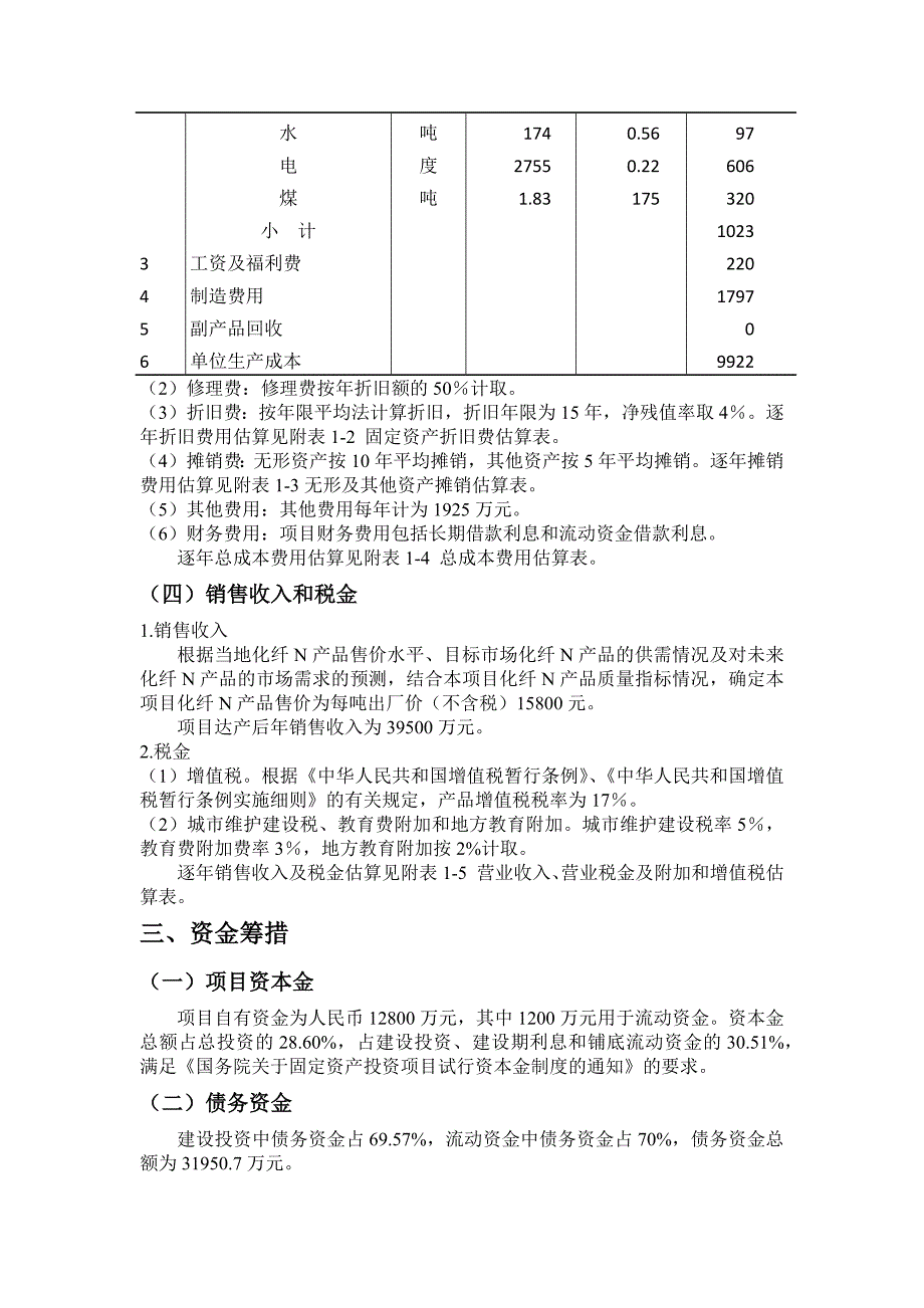 某新建化学纤维厂项目经济评价概述_第3页