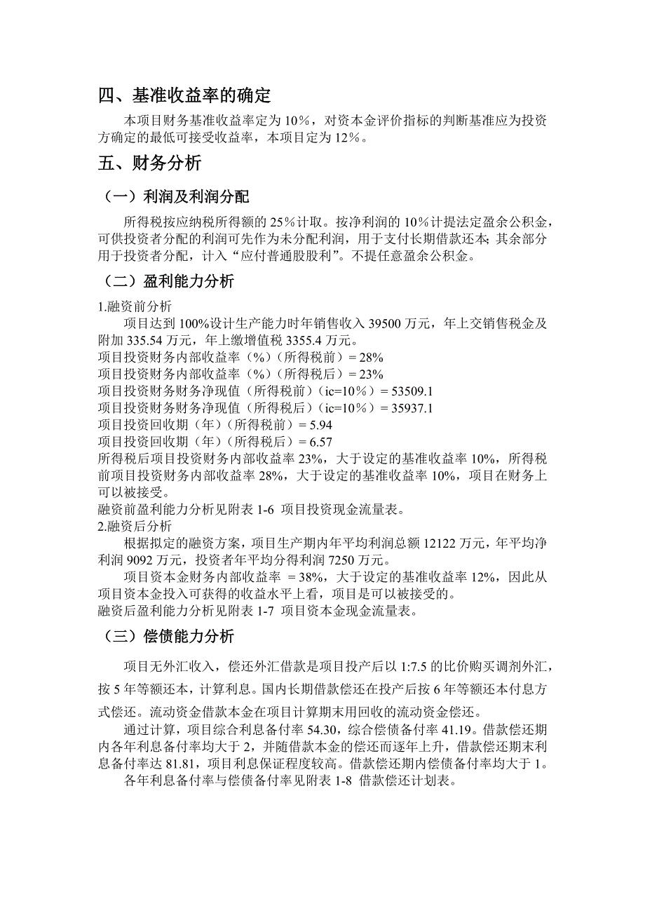 某新建化学纤维厂项目经济评价概述_第4页