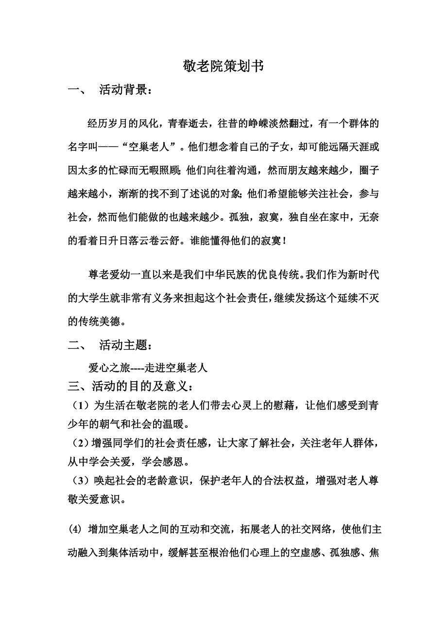 敬老院活动策划书_第1页