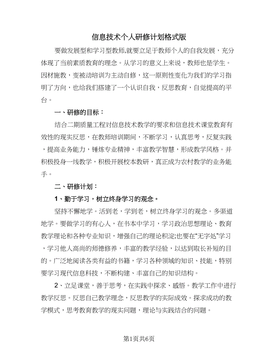 信息技术个人研修计划格式版（三篇）.doc_第1页