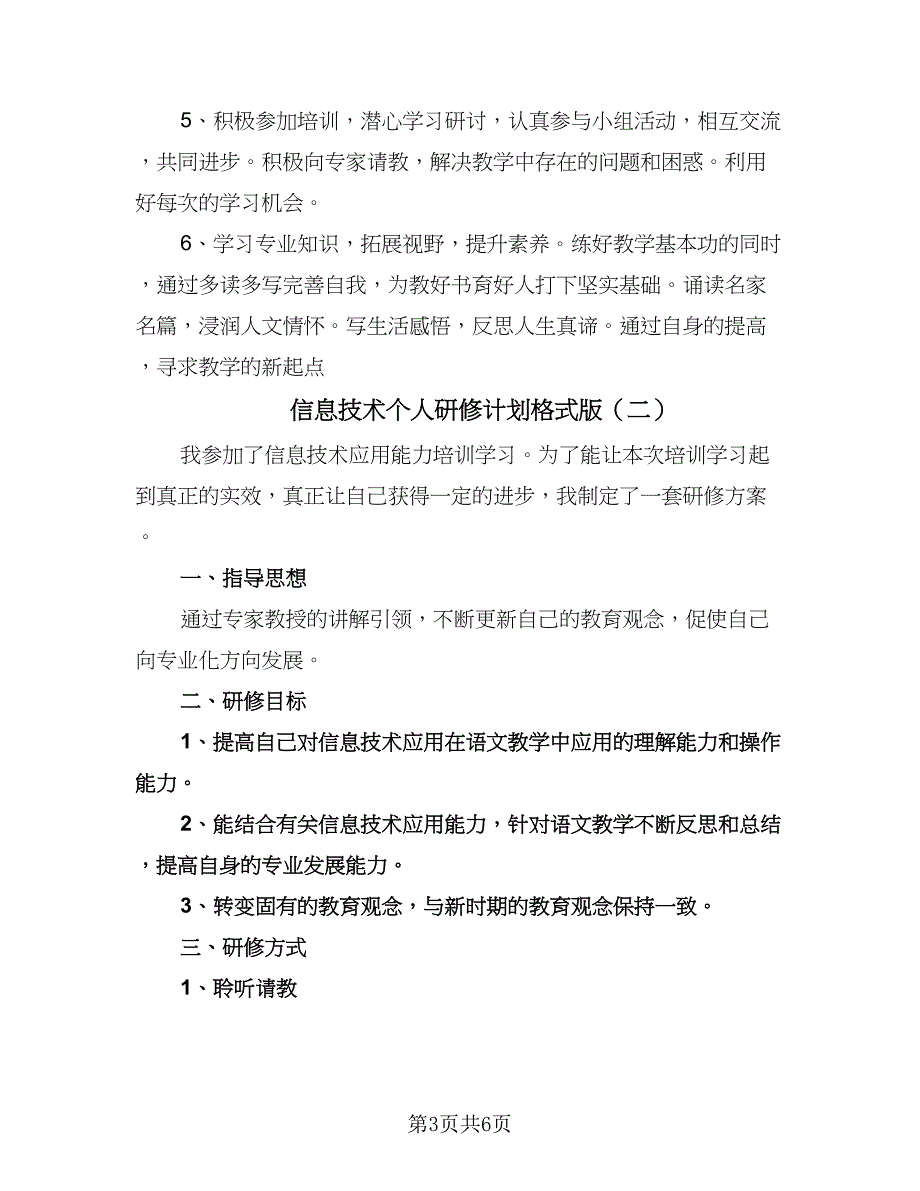 信息技术个人研修计划格式版（三篇）.doc_第3页