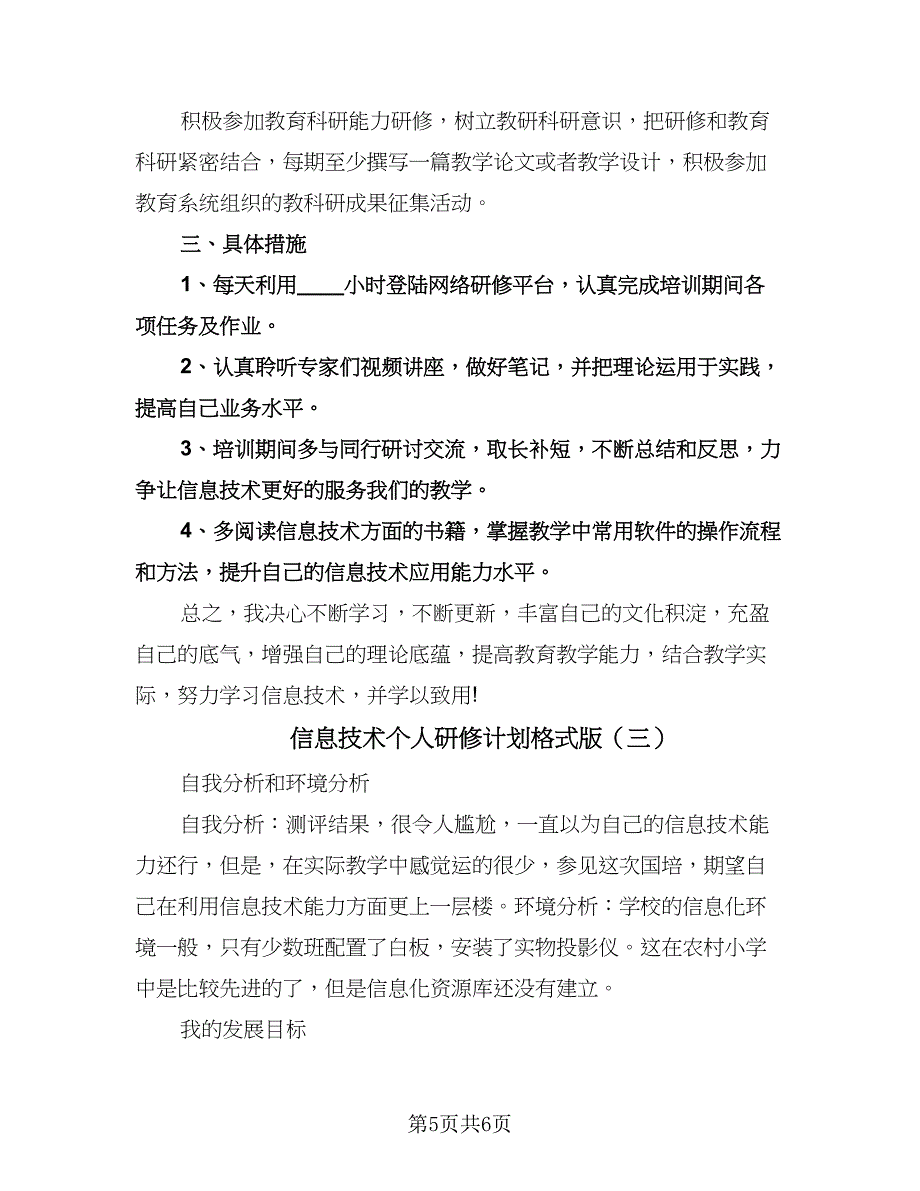 信息技术个人研修计划格式版（三篇）.doc_第5页