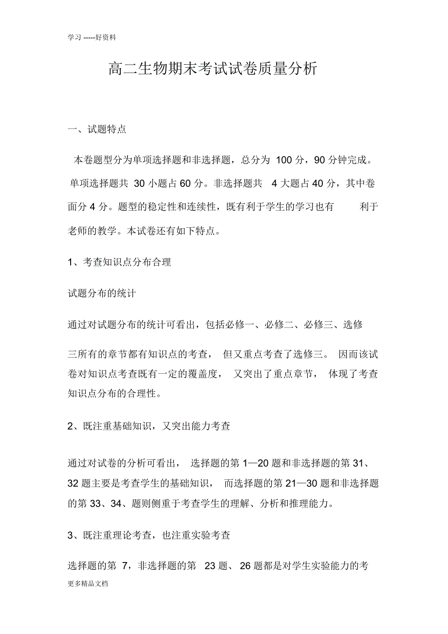 高二生物期末考试试卷质量分析汇编_第1页