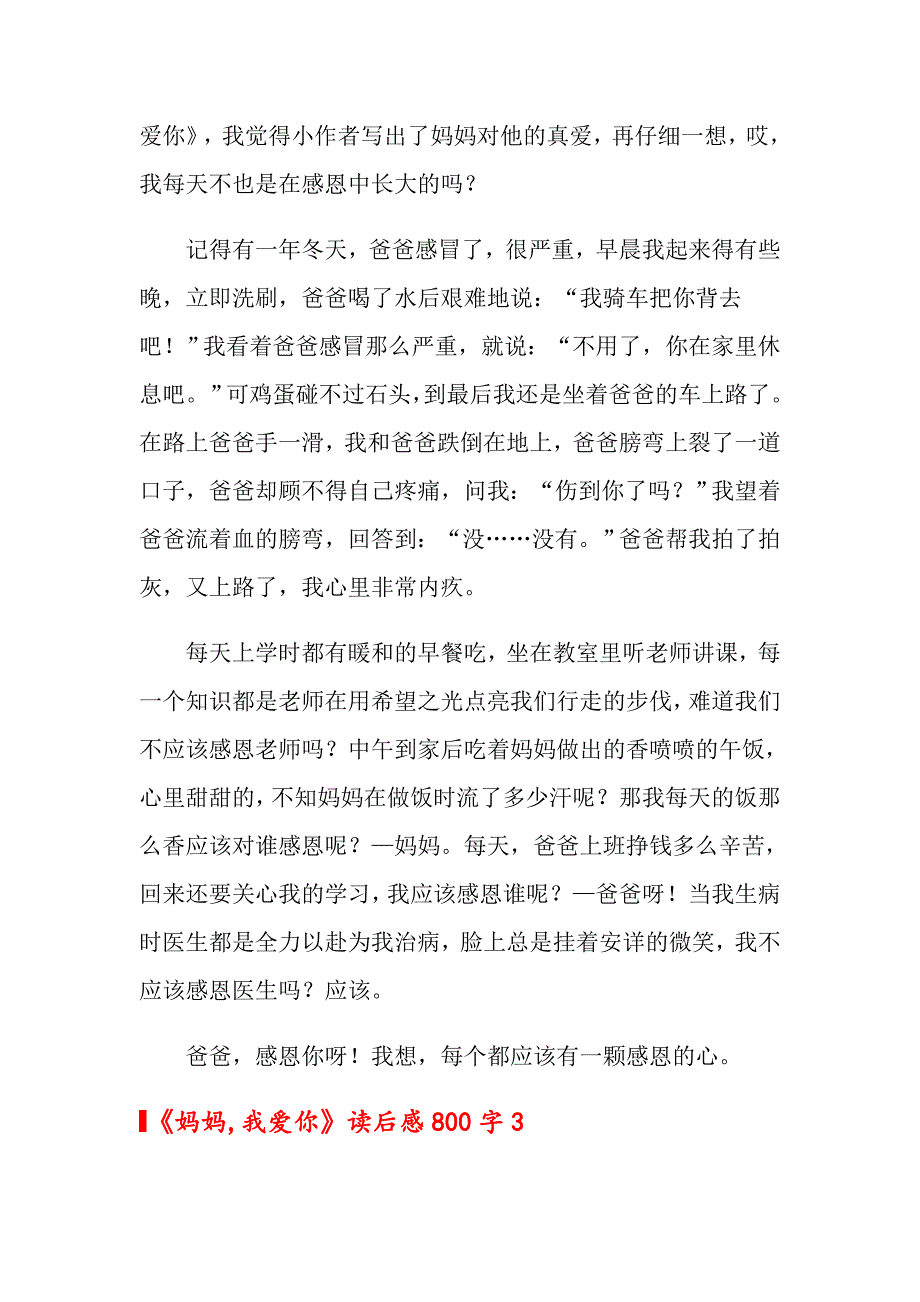 《妈妈,我爱你》读后感800字4篇_第3页