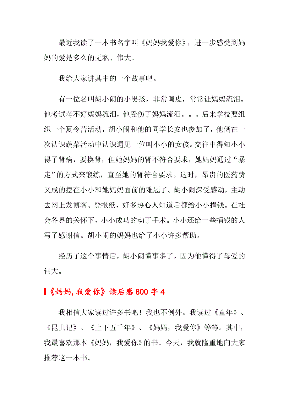 《妈妈,我爱你》读后感800字4篇_第4页