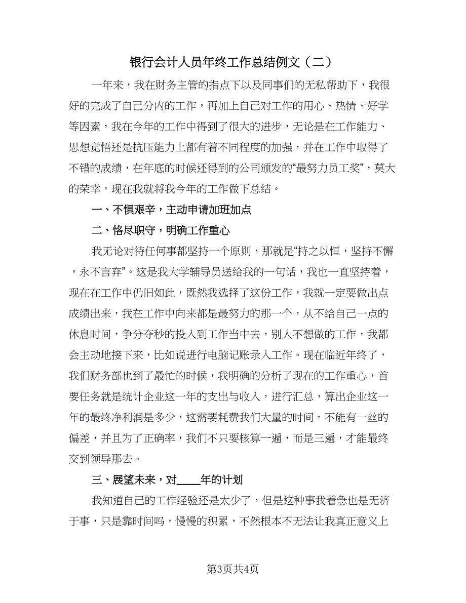 银行会计人员年终工作总结例文（2篇）.doc_第3页