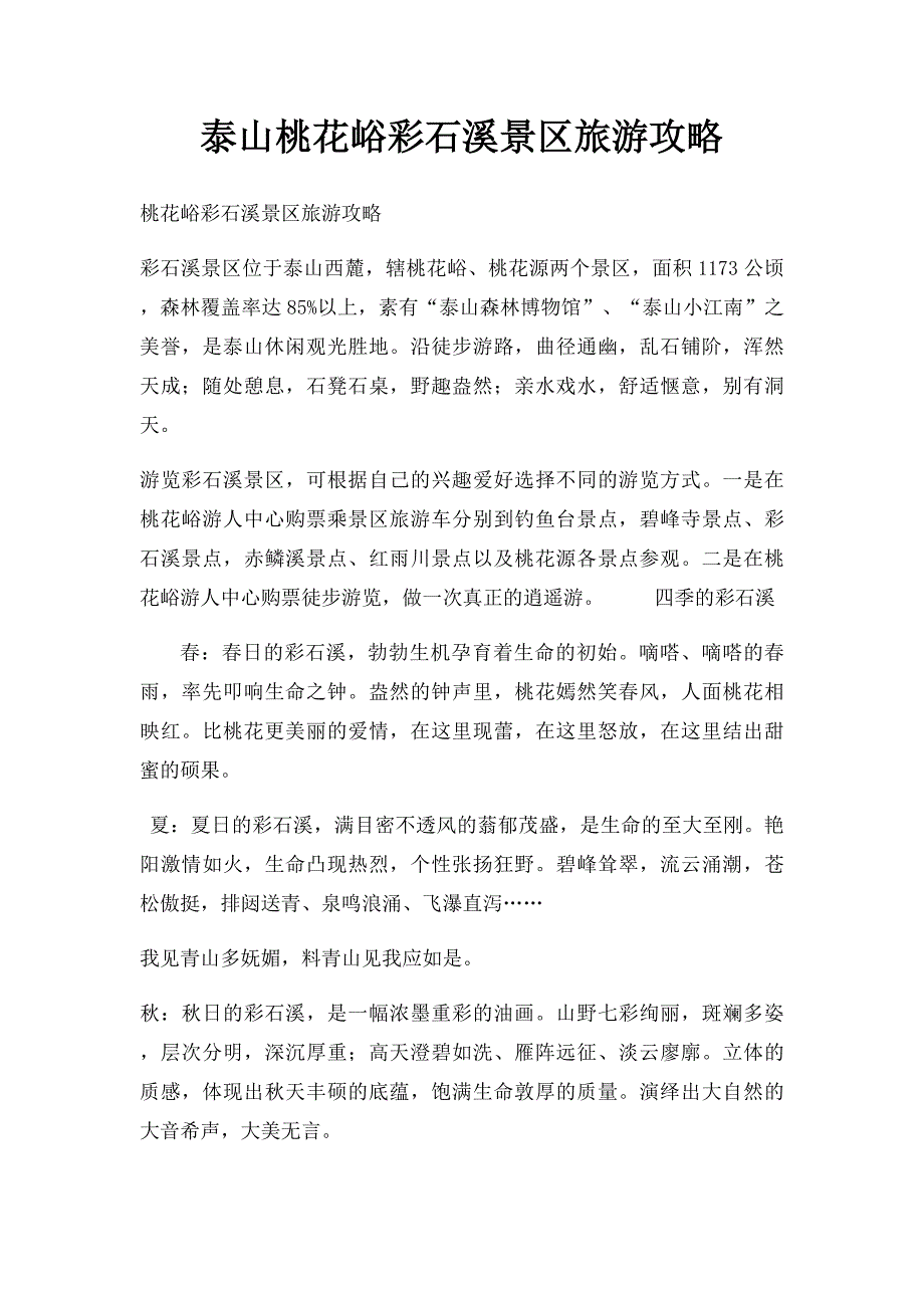 泰山桃花峪彩石溪景区旅游攻略_第1页