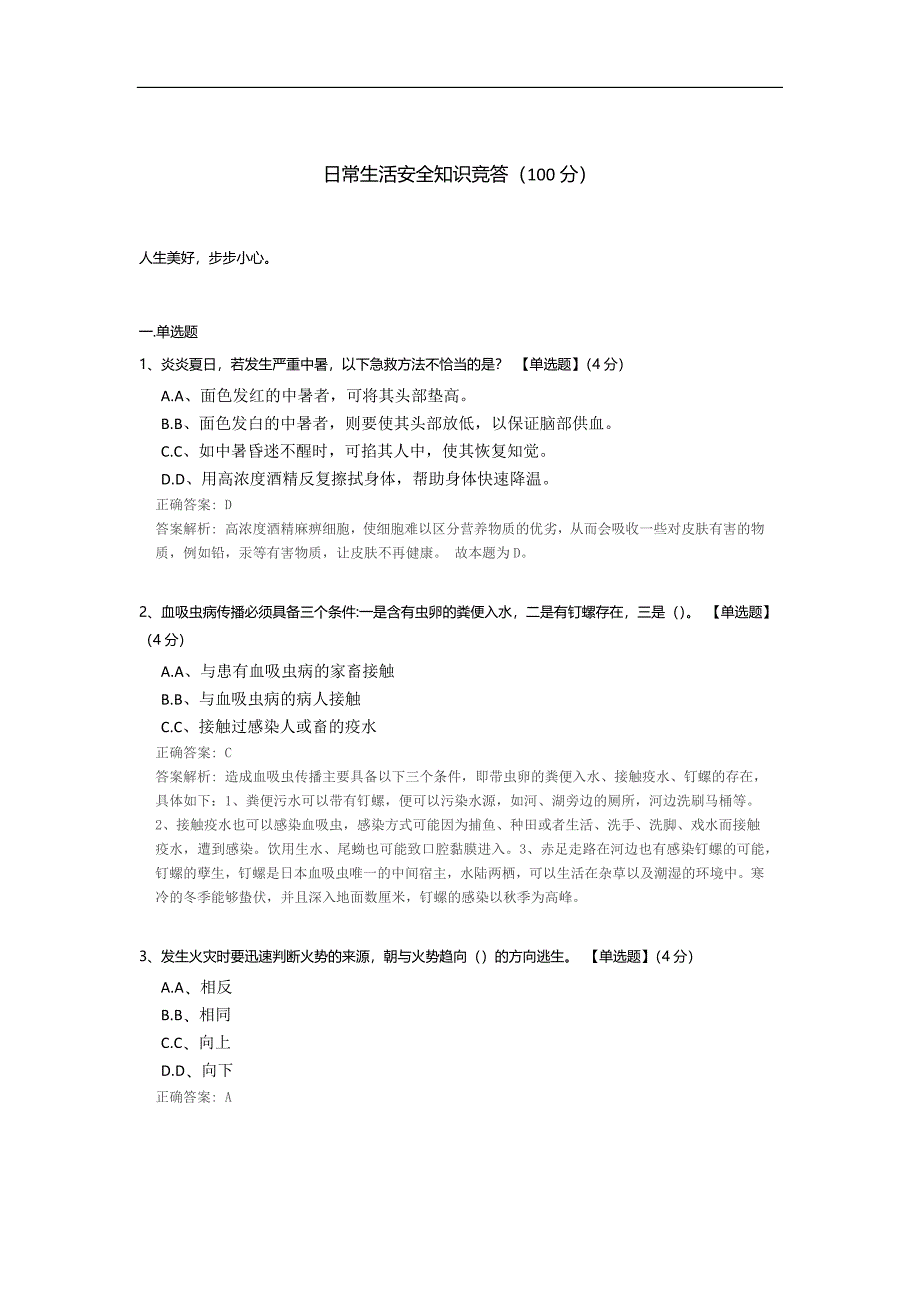 日常生活安全知识竞答.docx_第1页