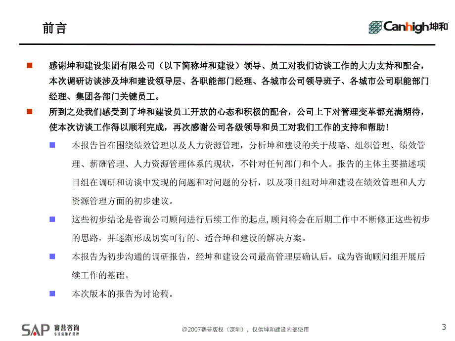 某集团人力资源管理体系诊断报告_第3页