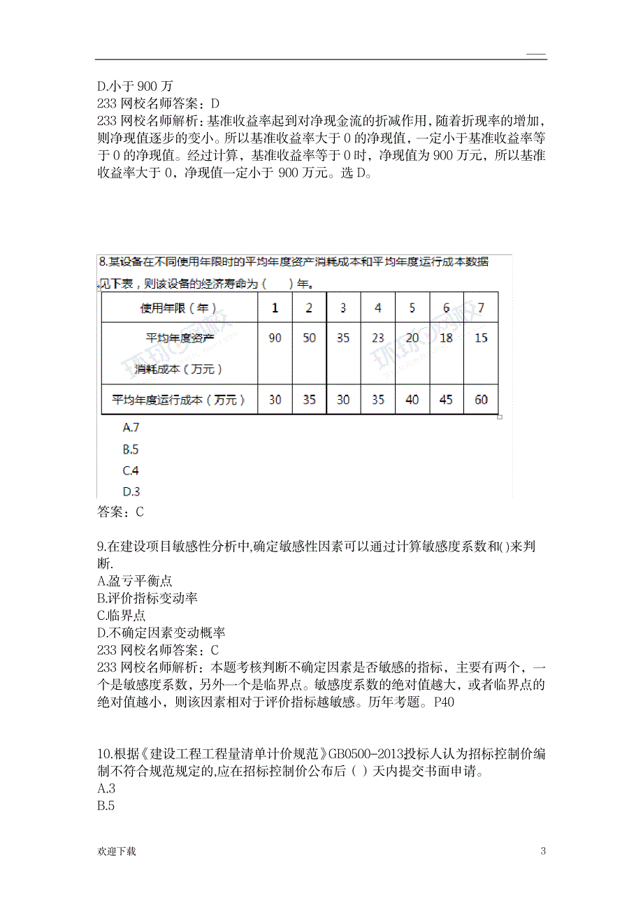 一建经济历年真题及解析_资格考试-公务员考试_第3页