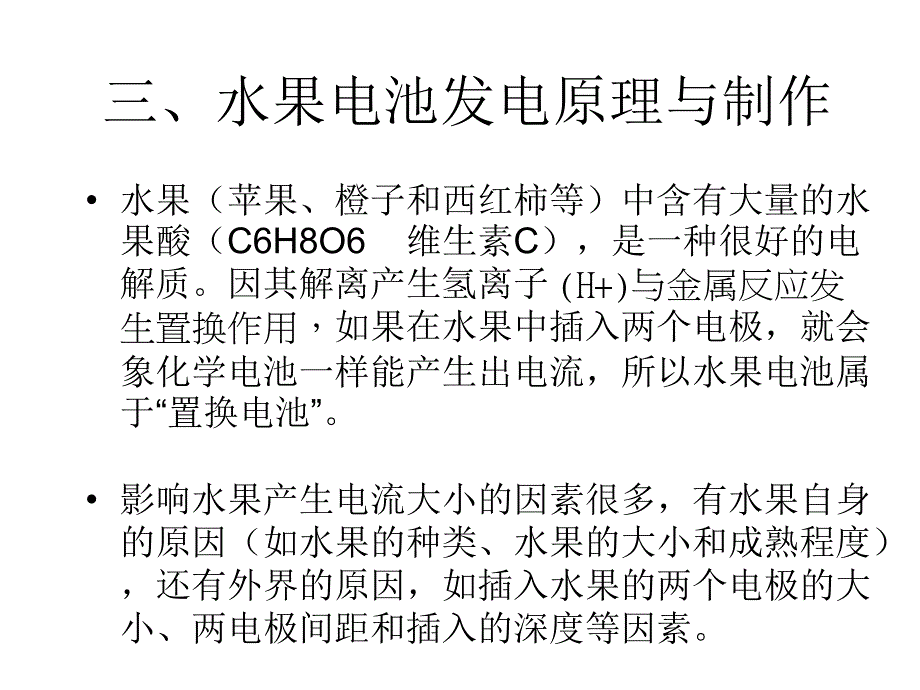 测量水果电池的电动势和内阻.ppt_第4页