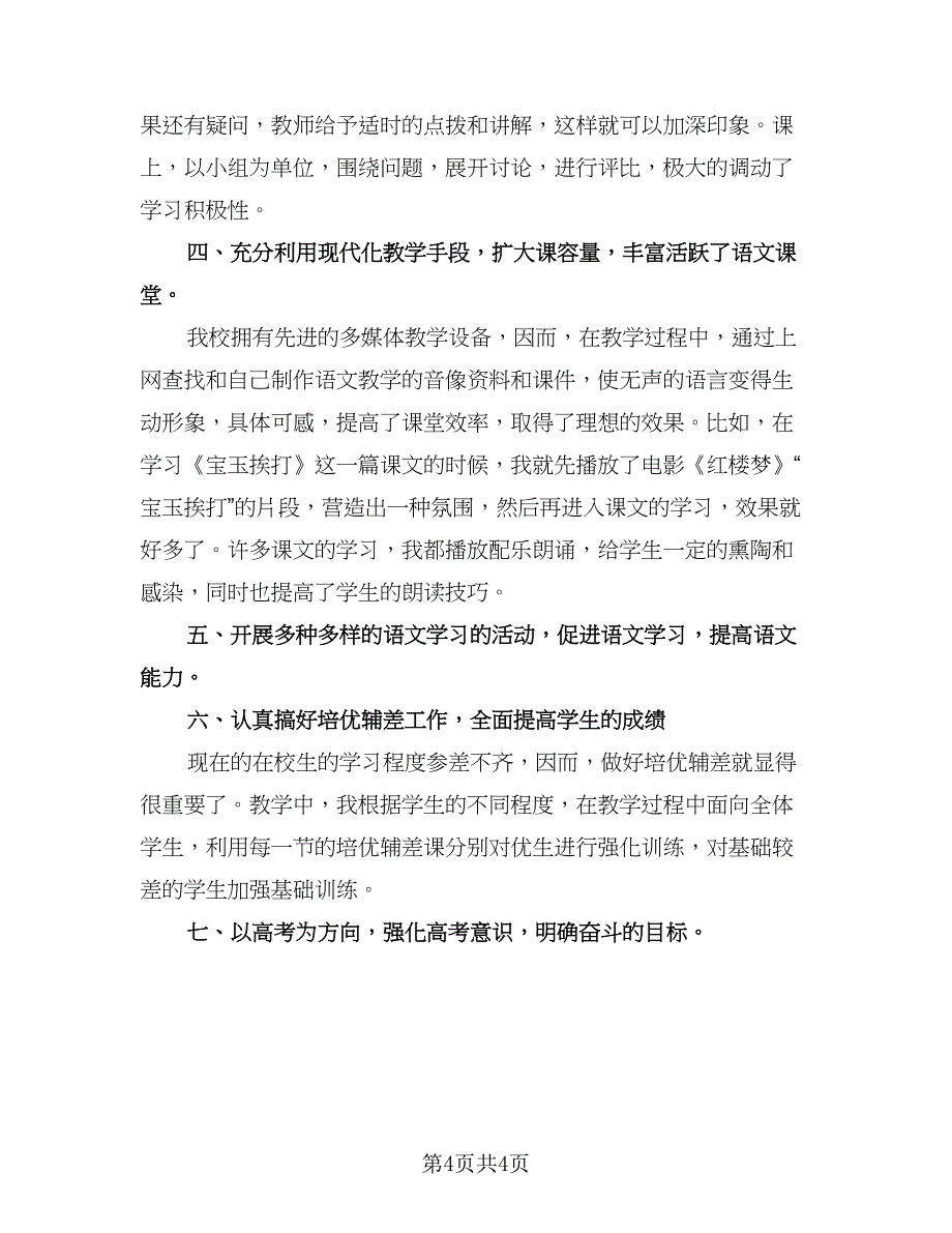 高中语文教学个人总结（二篇）.doc_第4页