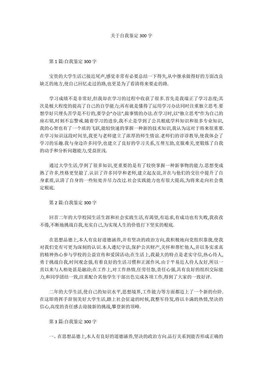 关于自我鉴定300字_第1页