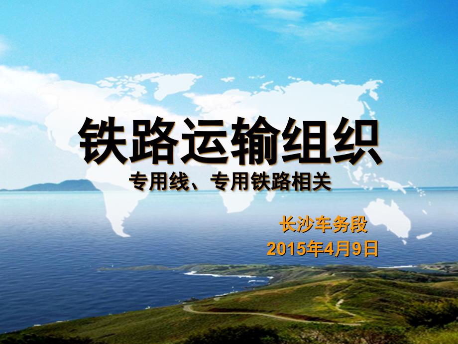 铁路运输组织(专用线、专用铁路相关)选编课件_第1页