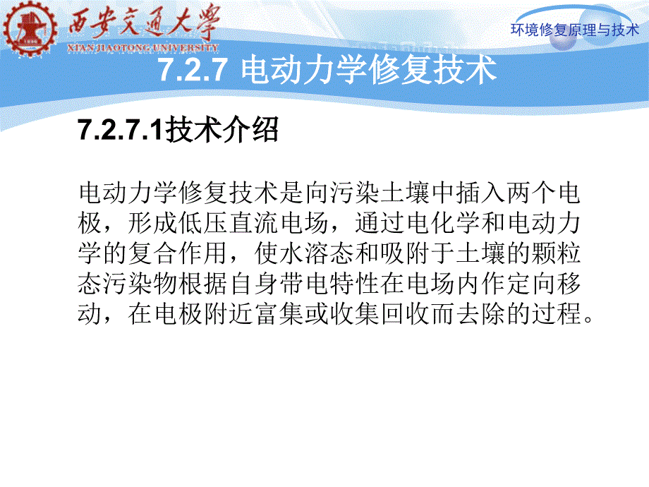 第七章污染土壤的环境修技术下_第2页