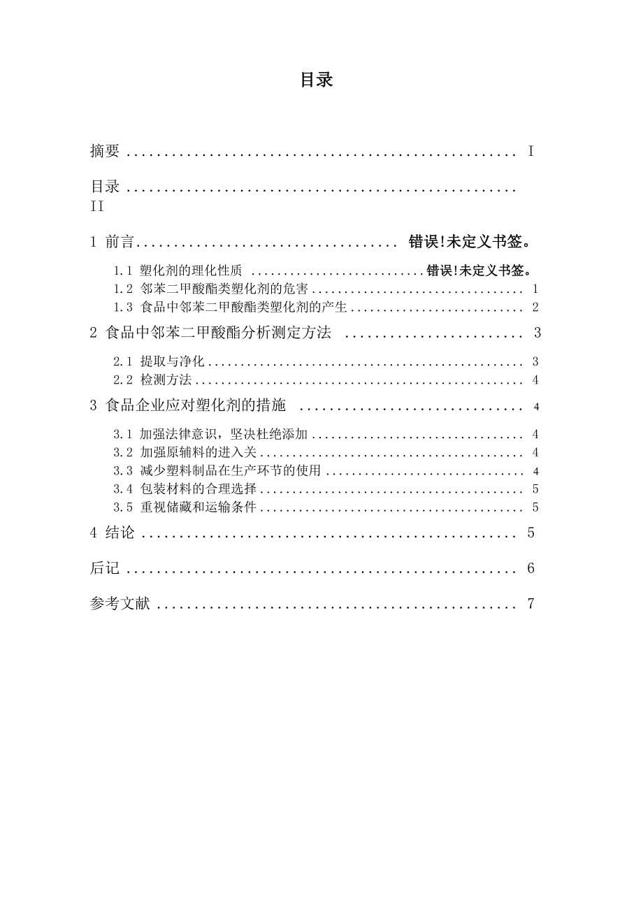 食品中邻苯二甲酸酯类塑化剂的危害及检测方法探讨毕业论文_第5页