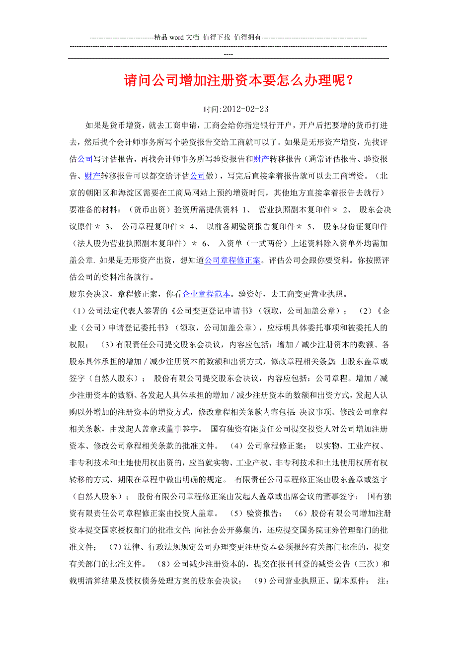 请问公司增加注册资本要怎么办理呢.doc_第1页