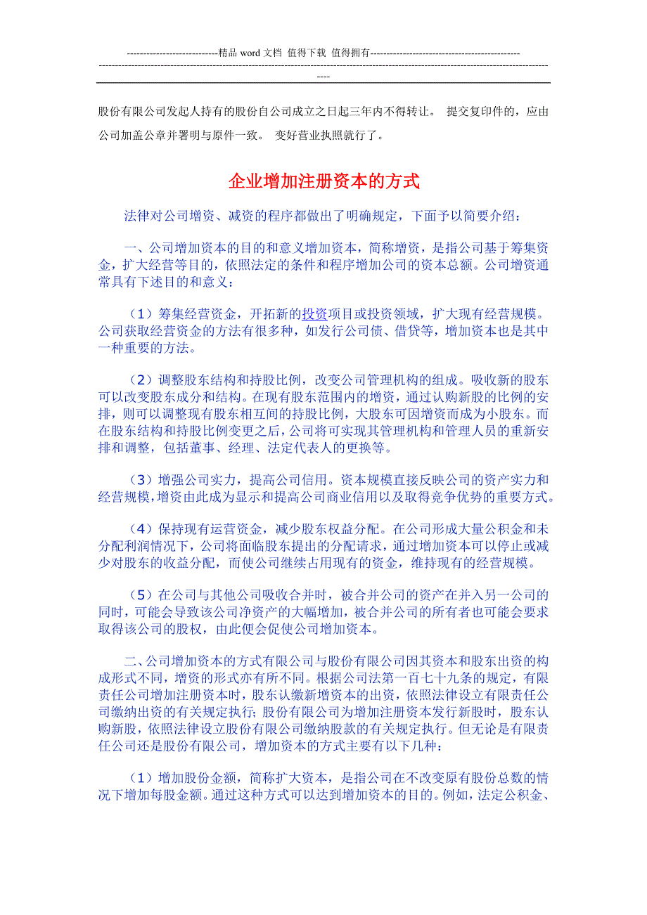 请问公司增加注册资本要怎么办理呢.doc_第2页