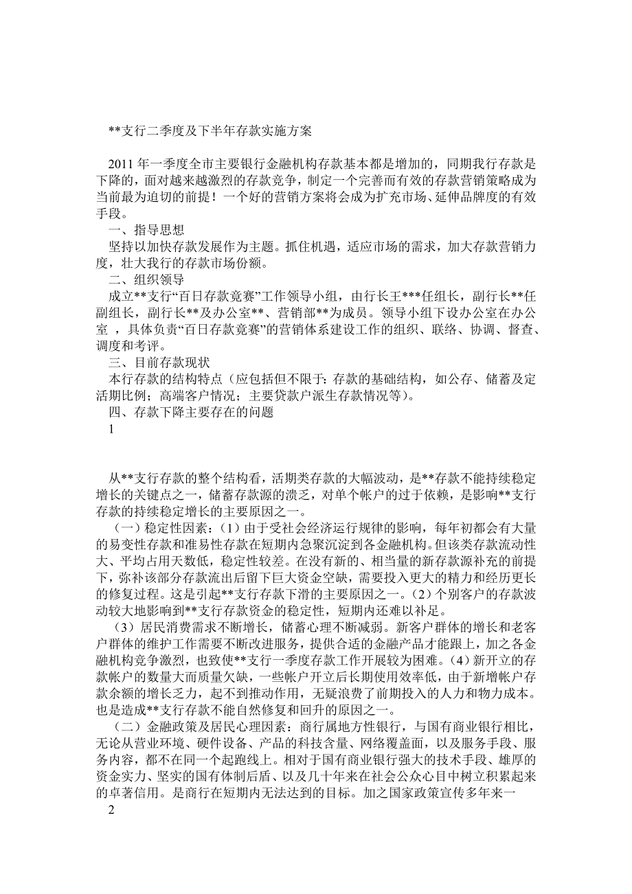 银行存款营销方案_第1页