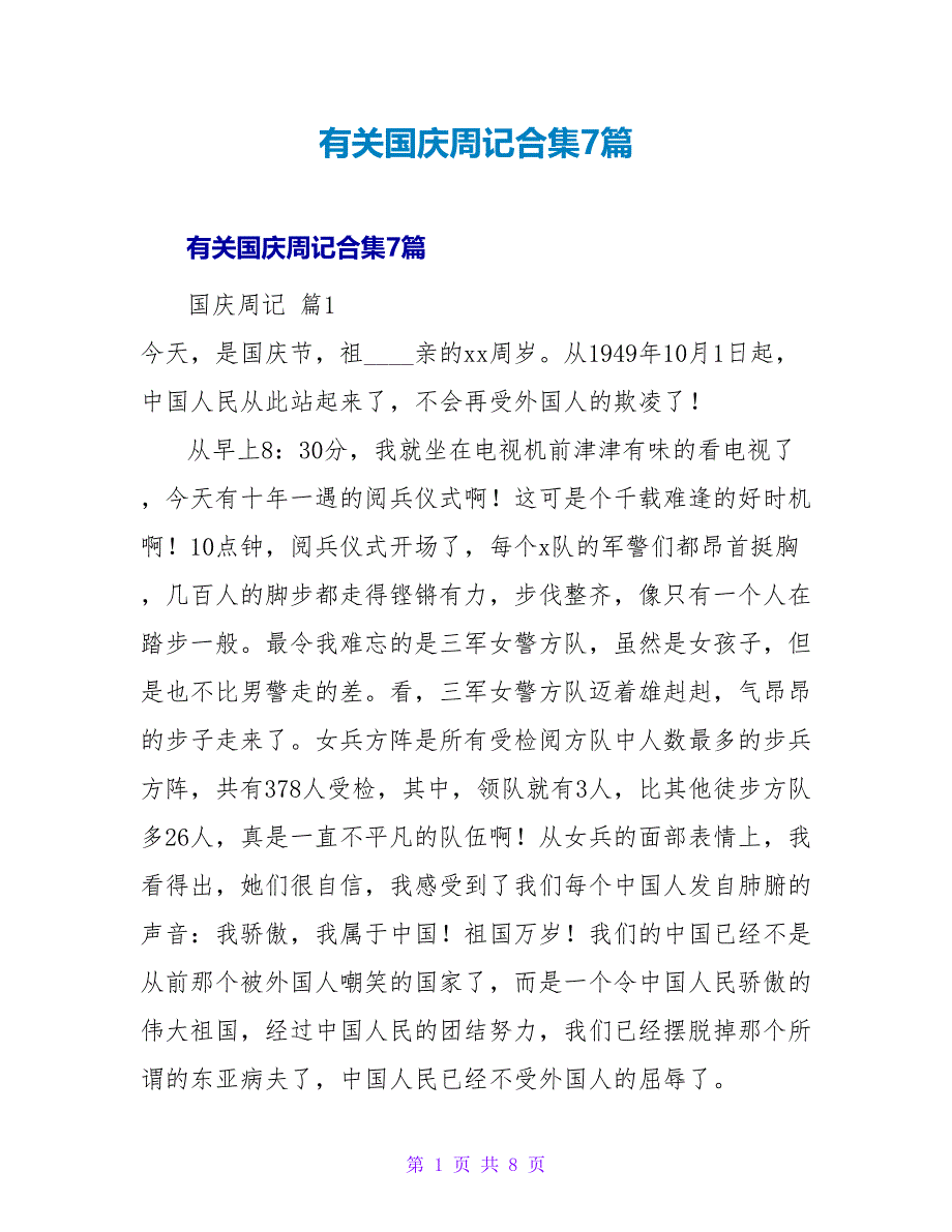 有关国庆周记合集7篇.doc_第1页