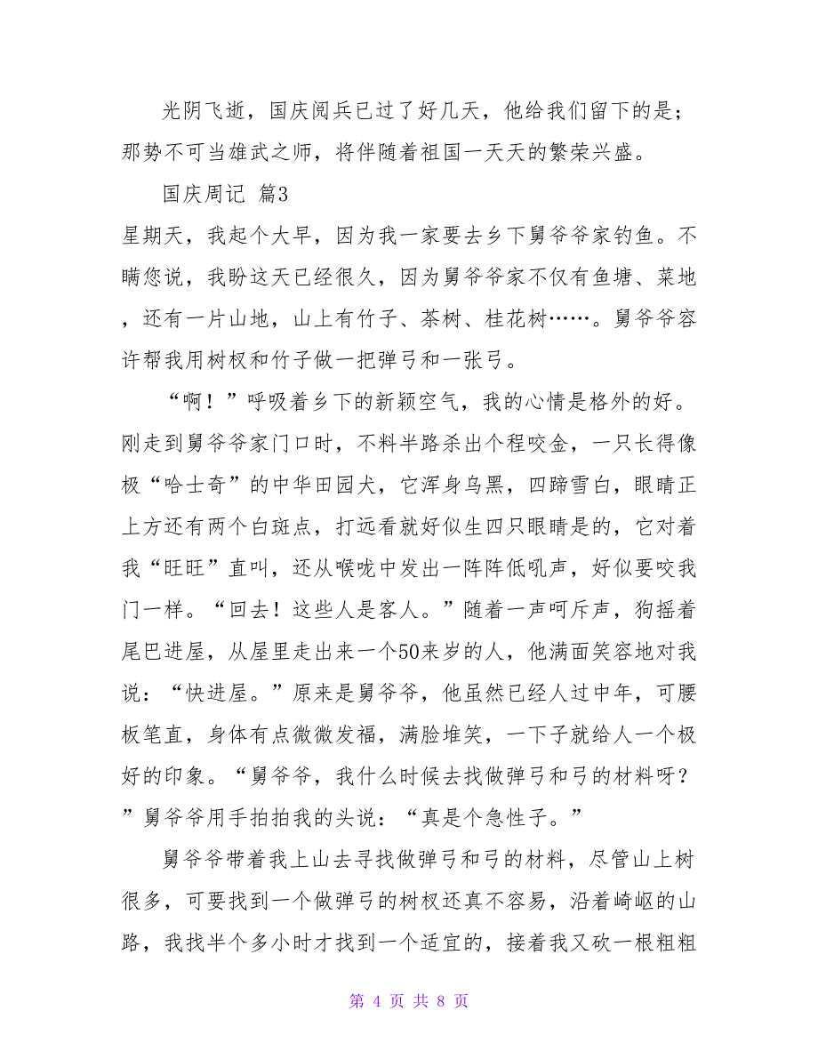 有关国庆周记合集7篇.doc_第4页