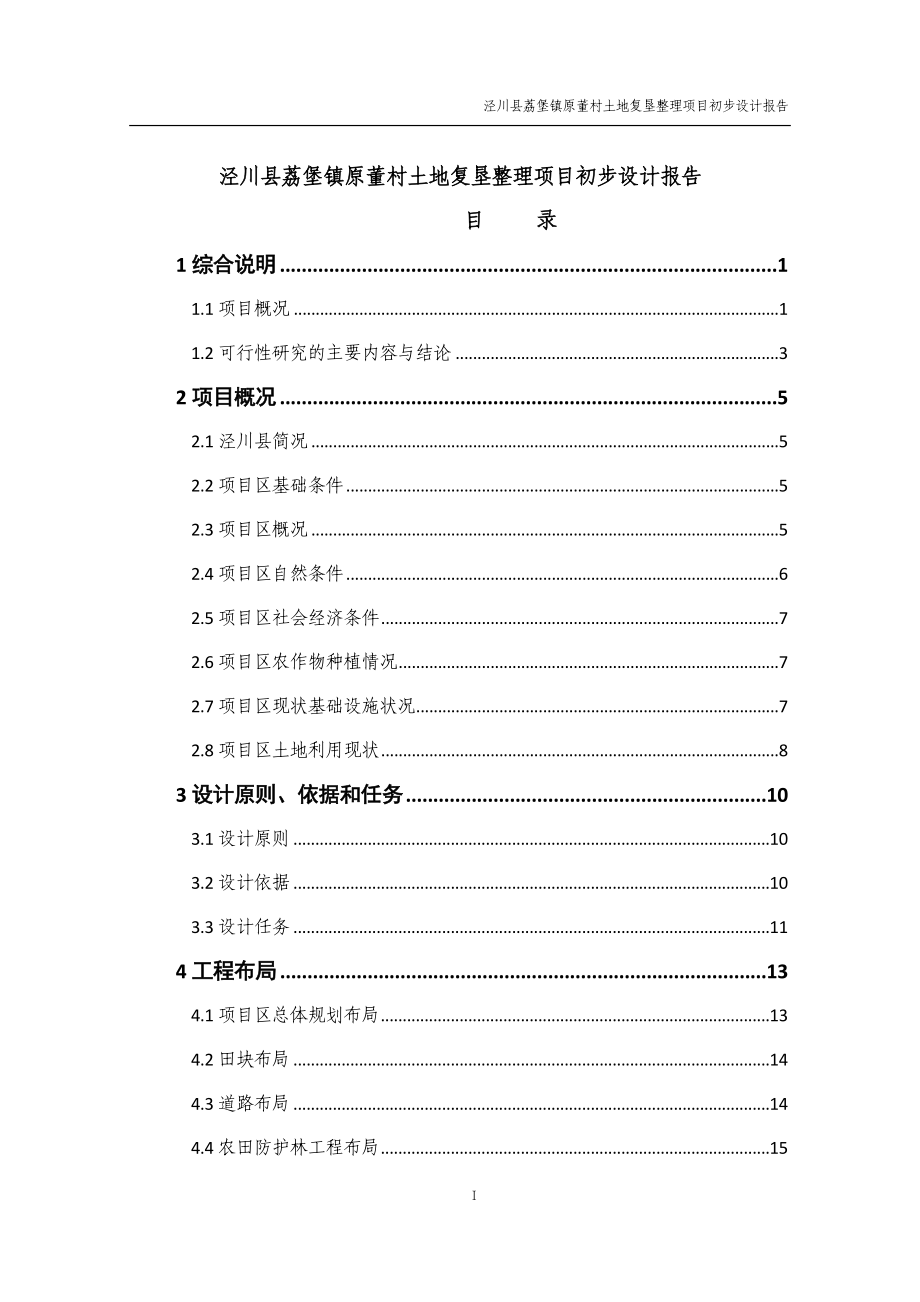 泾川县荔堡镇原董村土地复垦整理项目初步设计报告书_第1页