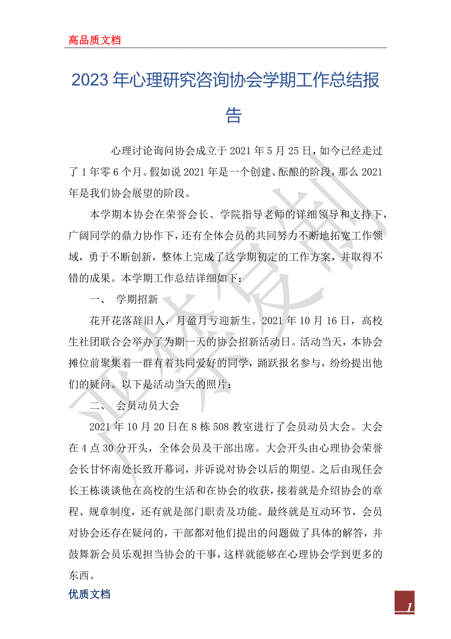 2023年心理研究咨询协会学期工作总结报告_第1页