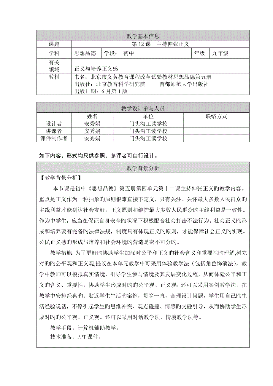 主持伸张正义教学设计门头沟工读学校安秀娟_第1页