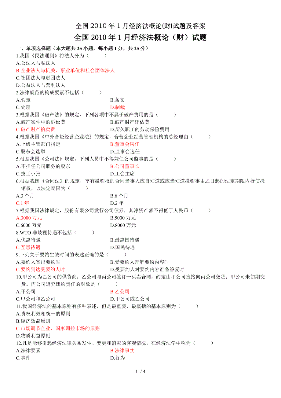 全国2010年1月经济法概论财试题及答案_第1页