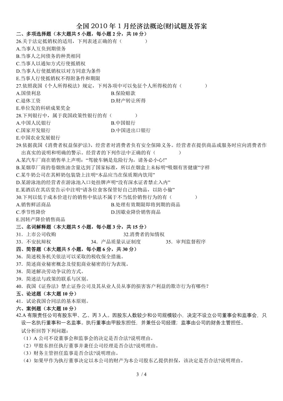 全国2010年1月经济法概论财试题及答案_第3页