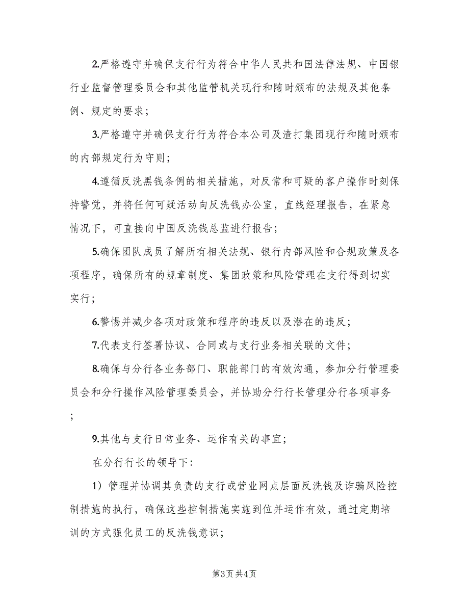 支行行长岗位职责经典版（二篇）.doc_第3页