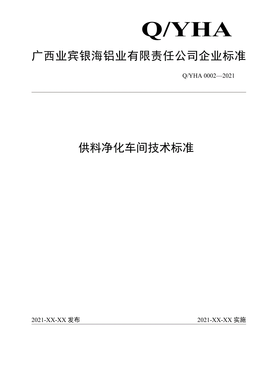 铝电解供料净化车间技术标准._第1页