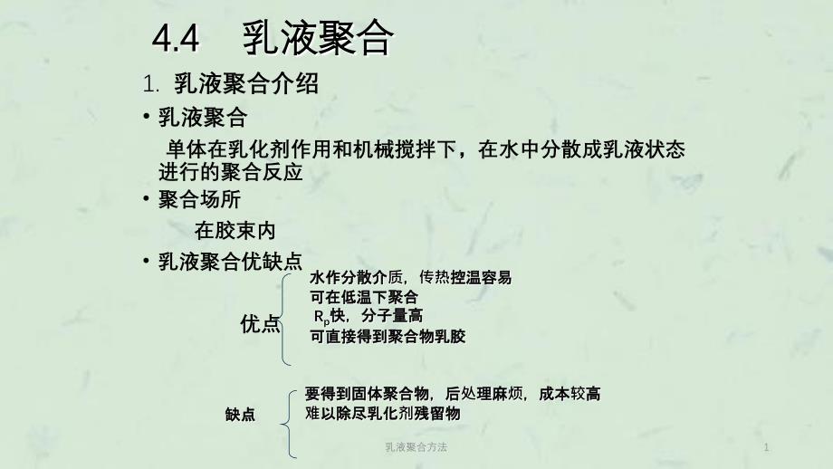 乳液聚合方法课件_第1页