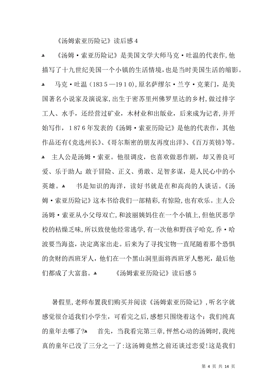 汤姆索亚历险记读后感合集15篇2_第4页