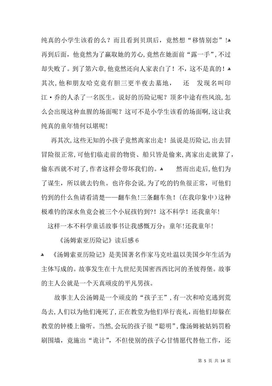 汤姆索亚历险记读后感合集15篇2_第5页