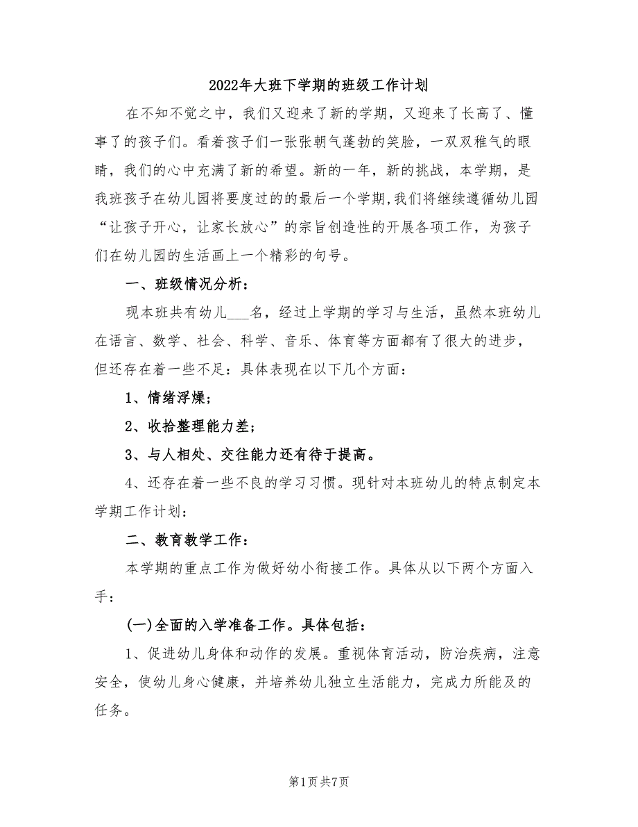 2022年大班下学期的班级工作计划_第1页